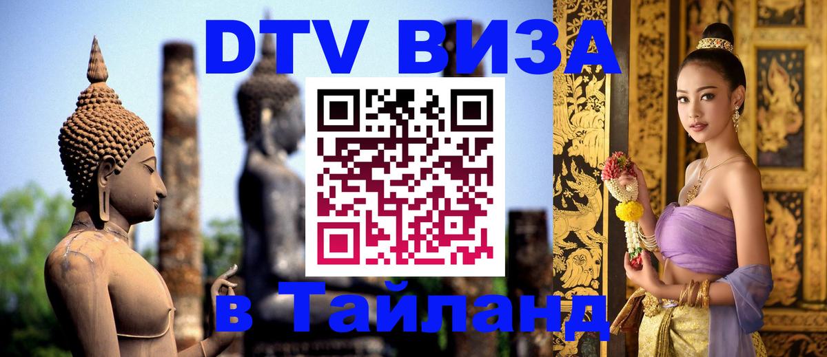 Цены на DTV визу в Таиланд — пакеты услуг, достаточно даже паспорта - Уссурийск  04.10.2025 