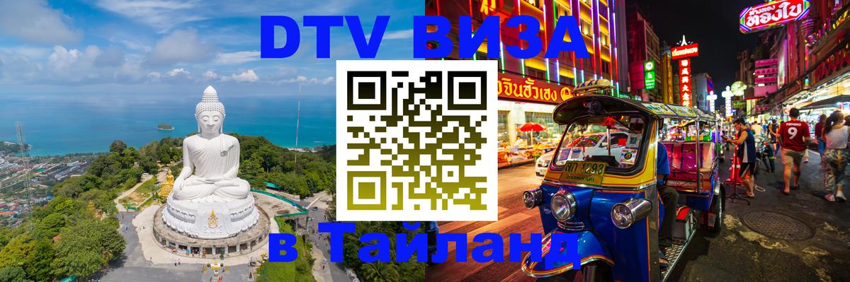 Visa ДТВ Тайланд помощь 