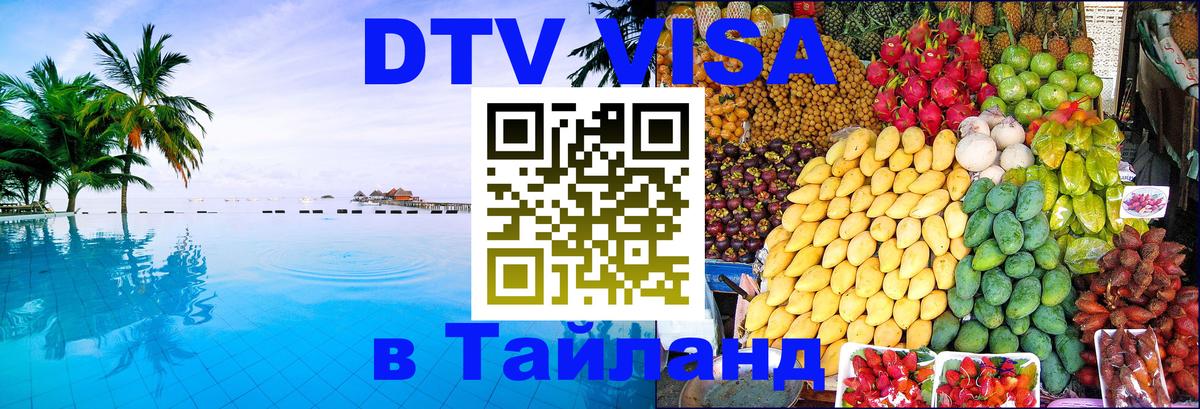 DTV Visa Thailand — прайс и условия, виза без дополнительных документов - 