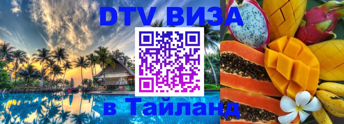 Долгосрочная виза DTV в Тайланд 